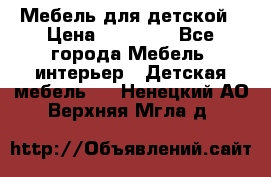 Мебель для детской › Цена ­ 25 000 - Все города Мебель, интерьер » Детская мебель   . Ненецкий АО,Верхняя Мгла д.